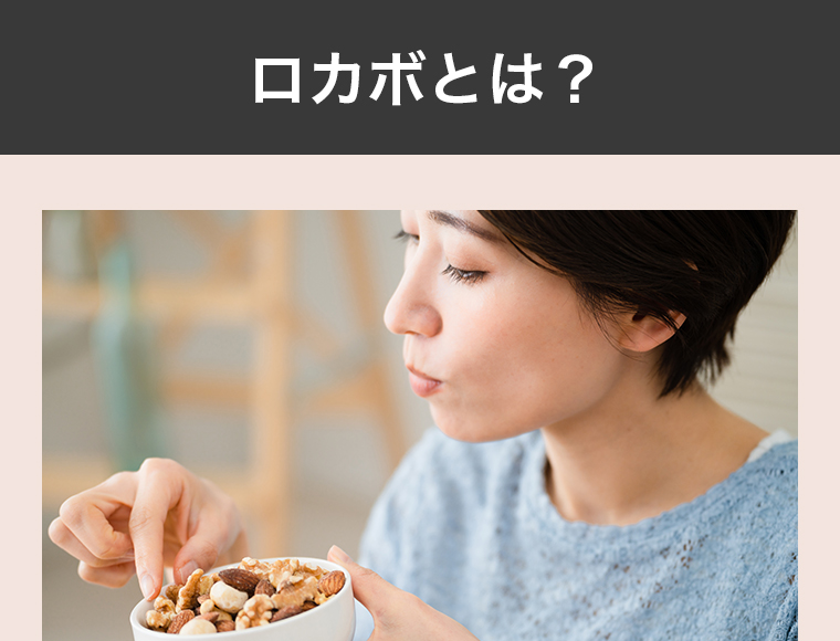 ロカボとは？