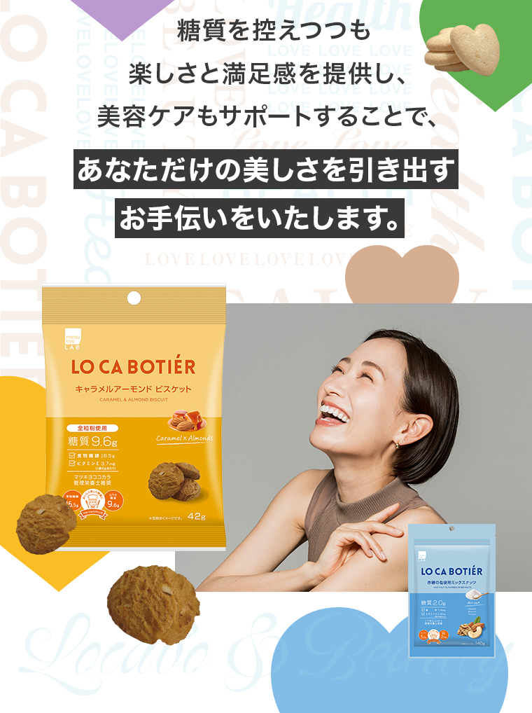 糖質を控えつつも楽しさと満足感を提供し、美容ケアもサポートすることで、あなただけの美しさを引き出す お手伝いをいたします。