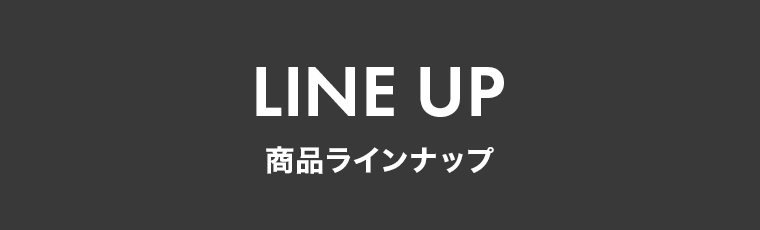 「LINE UP(商品ラインナップ)」