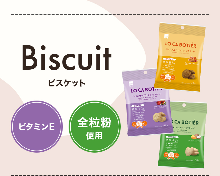 Biscuit(ビスケット)【ビタミンE】【全粒粉 使用】