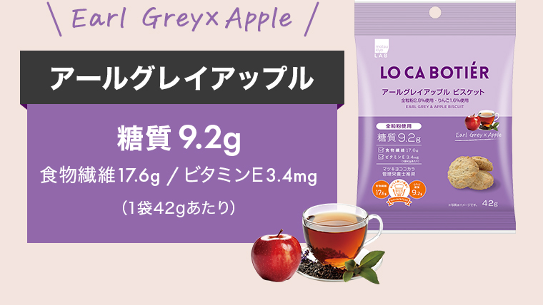 Earl Grey×Apple「アールグレイアップル」糖質9.2g/食物繊維17.6g/ビタミンE3.4mg（1袋42gあたり）