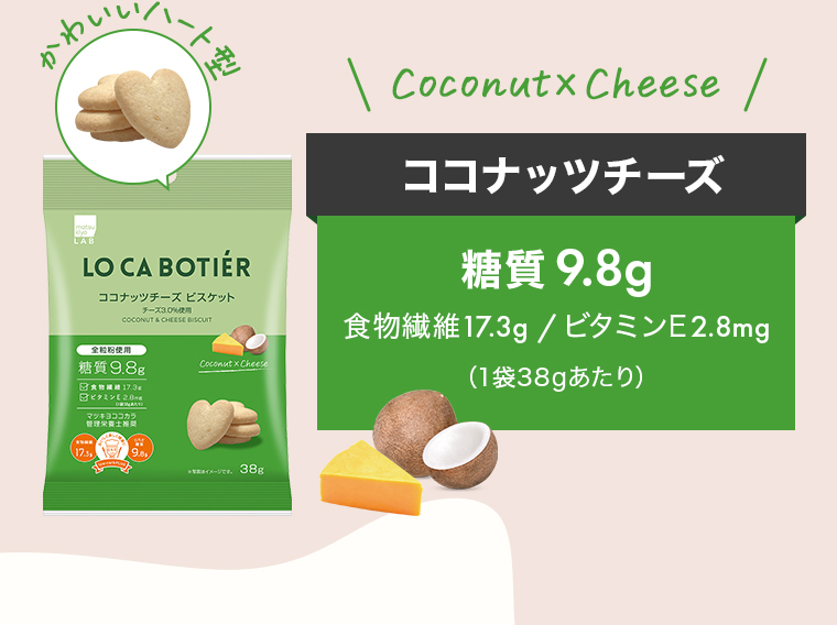 Coconut×Cheese「ココナッツチーズ」糖質9.8g/食物繊維17.3g/ビタミンE2.8mg（1袋38gあたり）