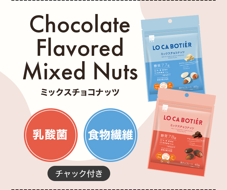 Chocolate Flavored Mixed Nuts (ミックスチョコナッツ)【乳酸菌】【食物繊維】