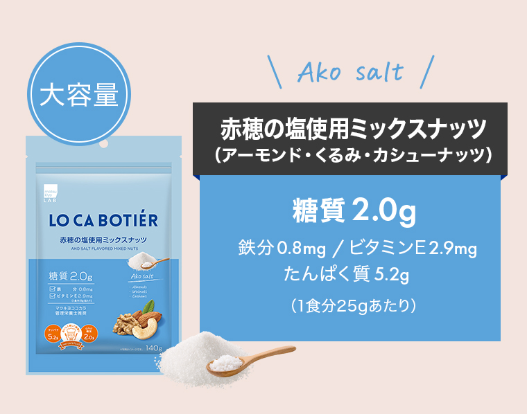 Ako salt「赤穂の塩使用ミックスナッツ（アーモンド・くるみ・カシューナッツ）」【大容量】糖質2.0g/鉄分0.8mg/ビタミンE2.9mg/たんぱく質5.2g（1食分25gあたり）