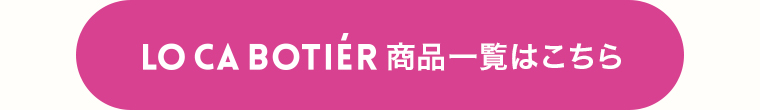 LO CA BOTITER 商品一覧はこちら