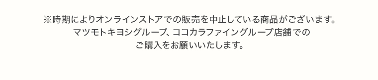 ※時期によりオンラインストアでの販売を中止している商品がございます。マツモトキヨシグループ、ココカラファイングループ店舗でのご購入をお願いいたします。