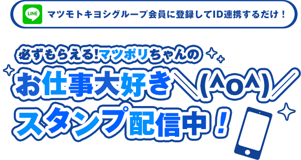 マツモトキヨシグループ会員に登録してID連携するだけ！必ずもらえるマツポリちゃんのお仕事大好きスタンプ配信中！ダウンロード期間 2016年1月26日（火）～