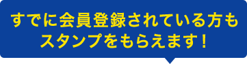 すでに会員登録されている方もスタンプをもらえます！