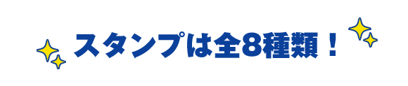 スタンプは全8種類