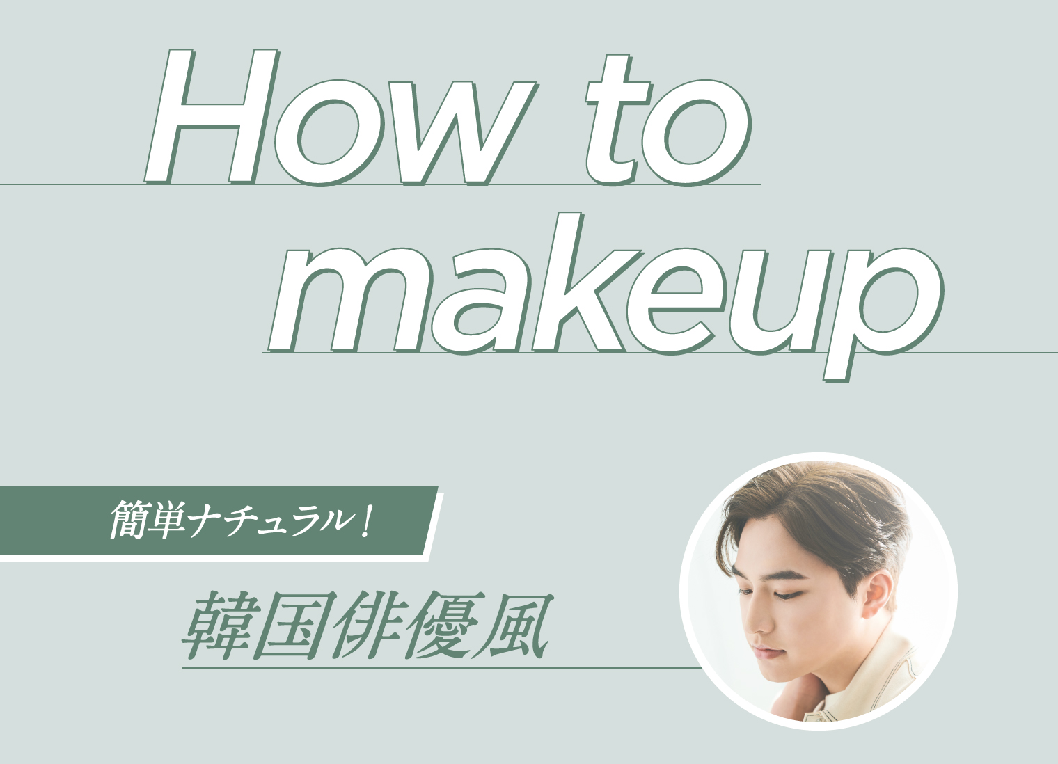 how to makeup 簡単ナチュラル！韓国俳優風