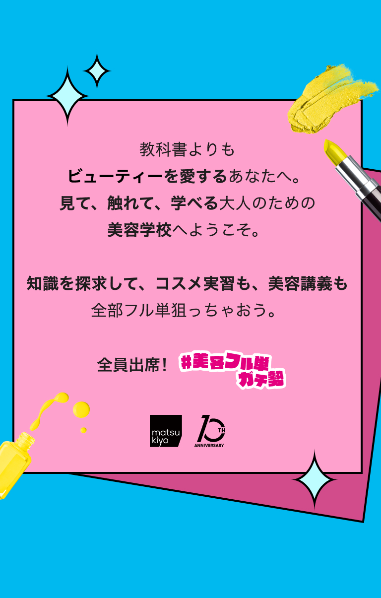 教科書よりもビューティーを愛するあなたへ。​見て、触れて、学べる大人のための美容学校へようこそ。​知識を探求して、コスメ実習も、美容講義も全部フル単狙っちゃおう。全員出席!#美容​フル単ガチ勢