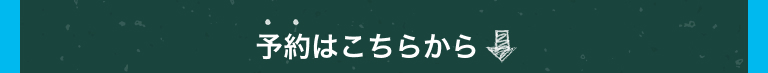 予約はこちらから