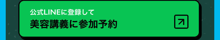 公式LINEに登録して講義/イベントに参加予約