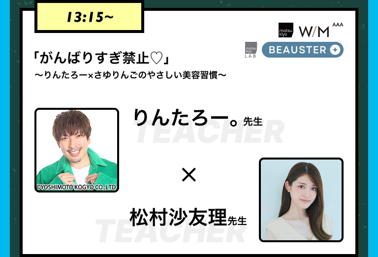 13:15~｢がんばりすぎ禁止♡」～りんたろー×さゆりんごのやさしい美容習慣～ りんたろー。先生×松村沙友理先生​​