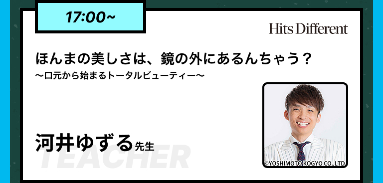 17:00~ほんまの美しさは、鏡の外にあるんちゃう？～口元から始まるトータルビューティー～​ 河井ゆずる先生​