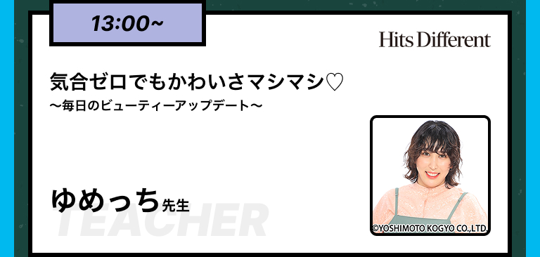 13:00~気合ゼロでも​かわいさマシマシ♡～毎日のビューティーアップデート～ゆめっち先生​​