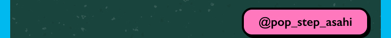 @pop_step_asahi