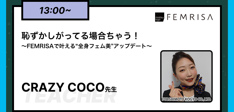 13:00~恥ずかしがってる場合ちゃう！〜FEMRISAで叶える“全身フェム美”アップデート〜CRAZY COCO先生