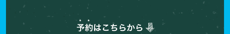 予約はこちらから