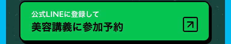 公式LINEに登録して講義/イベントに参加予約