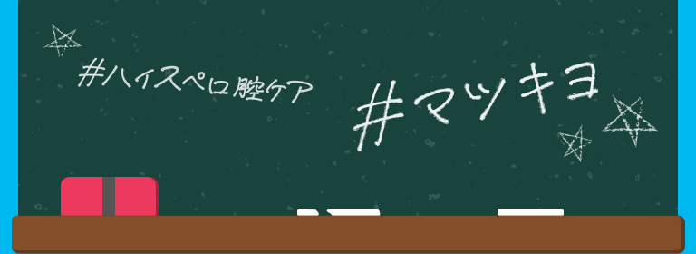 #ハイスペ口腔ケア #マツキヨ