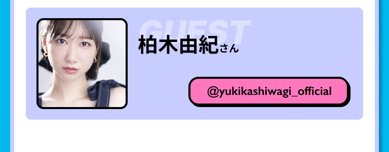 柏木由紀​さん @yukikashiwagi_official