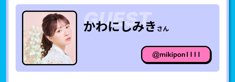 かわにしみ​さん @mikipon1111