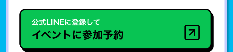 公式LINEに登録して講義/イベントに参加予約