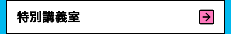 特別講義室