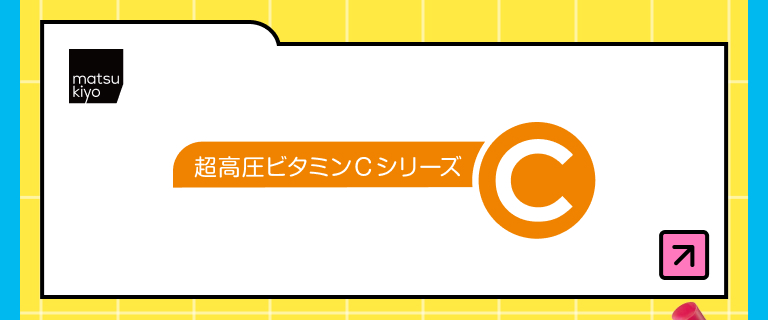matsukiyo超高圧ビタミンCシリーズ