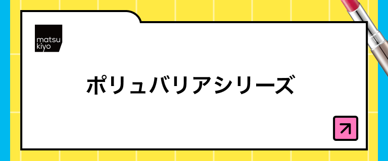 matsukiyoポリュバリアシリーズ