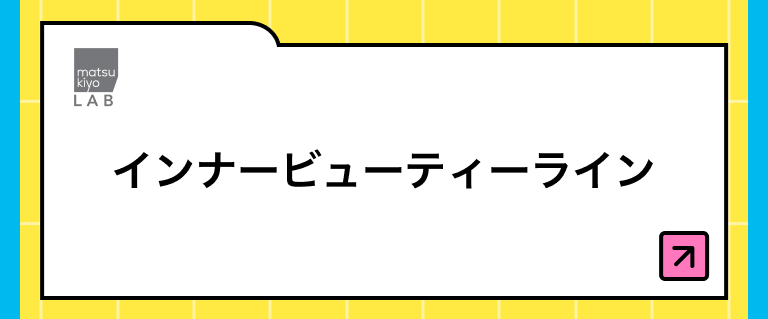 インナービューティーライン