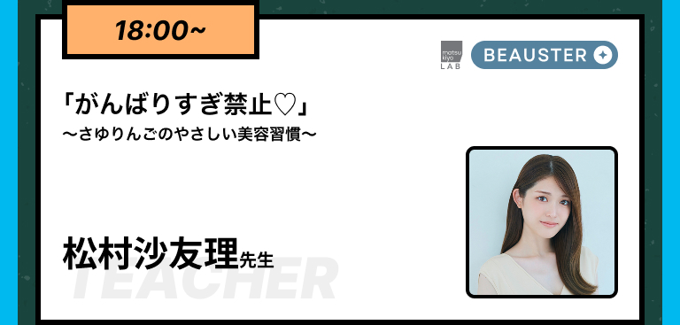 18:00~｢がんばりすぎ禁止♡｣～さゆりんごのやさしい美容習慣～ 松村沙友理先生​​
