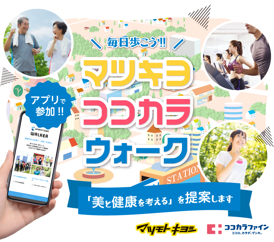 11月・12月は歩こう！全国のみんなと一緒に！『マツキヨココカラ ウォーク』開催です！