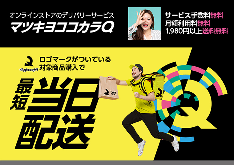 オンラインストアのデリバリーサービス　マツキヨココカラQ