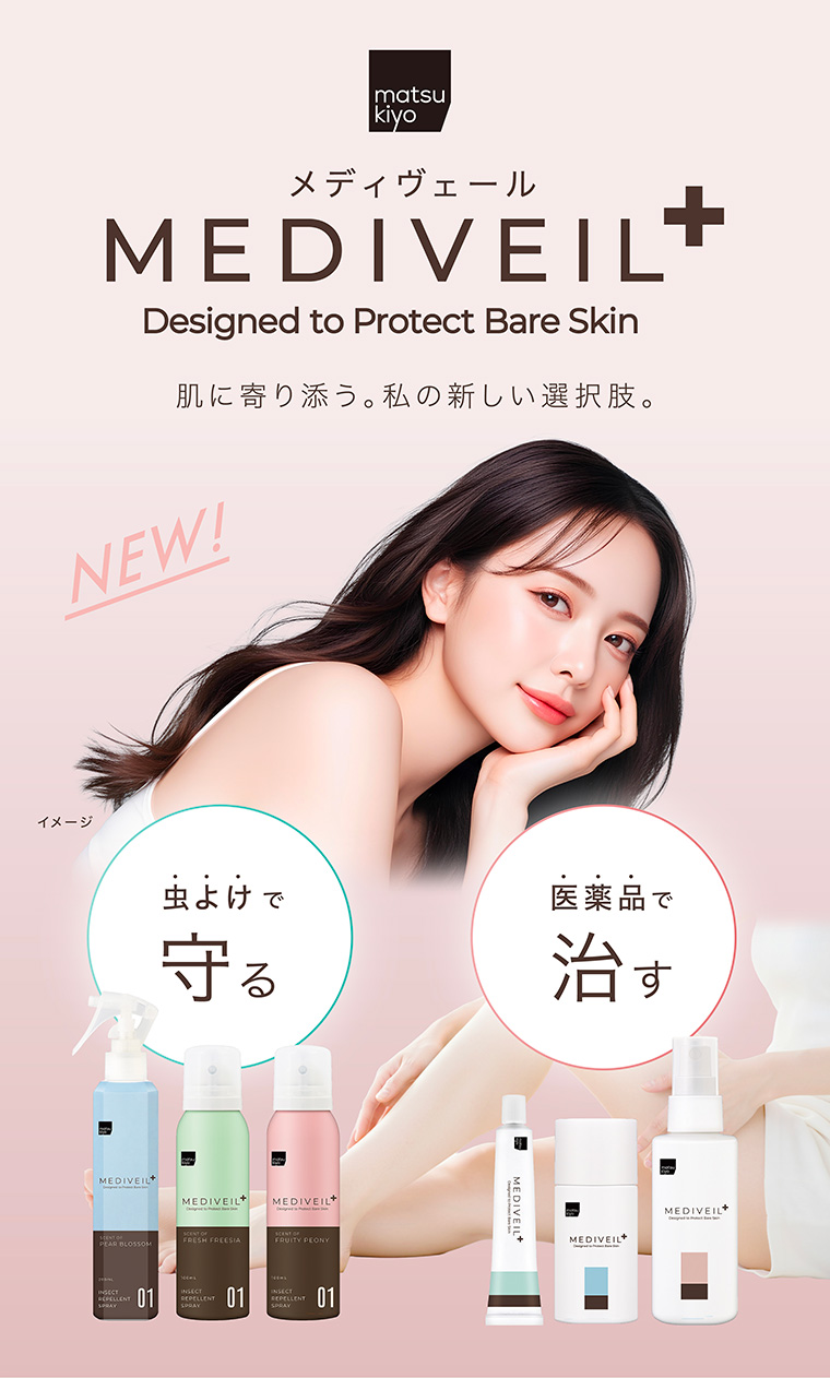 MEDIVEIL+ 肌に寄り添う。私の新しい選択肢。