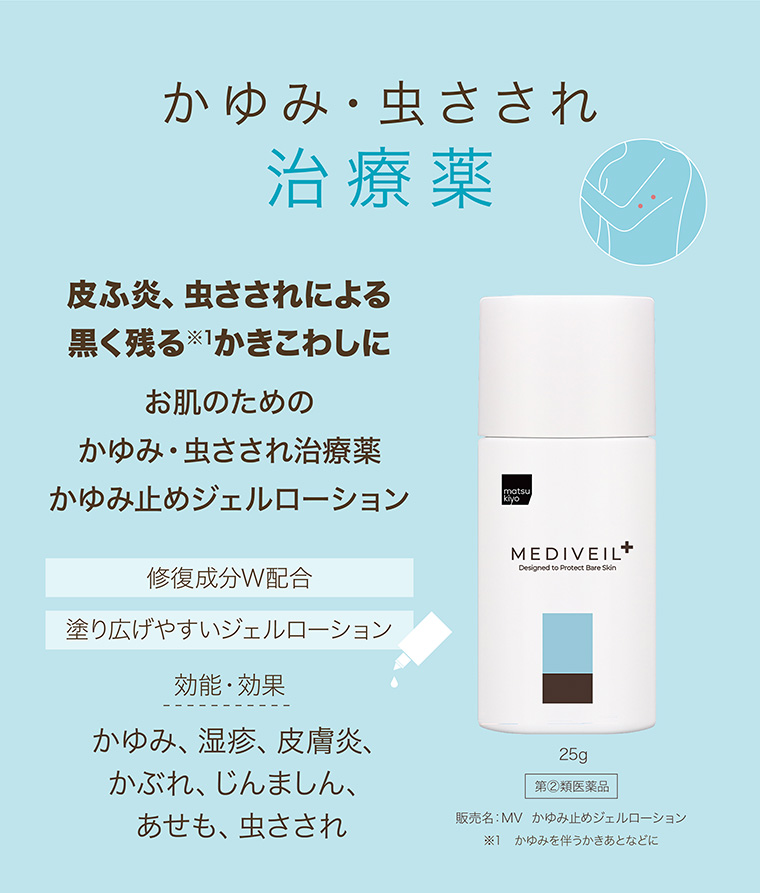 かゆみ・虫さされ 治療薬