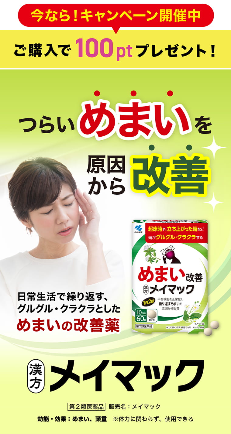 【今なら！キャンペーン開催中ご購入で100ptプレゼント】つらいめまいを原因から改善。メイマック。日常生活で繰り返す、
グルグル・クラクラとしためまいの改善薬