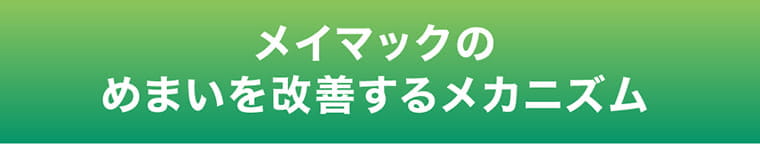 メイマックのめまいを改善するメカニズム