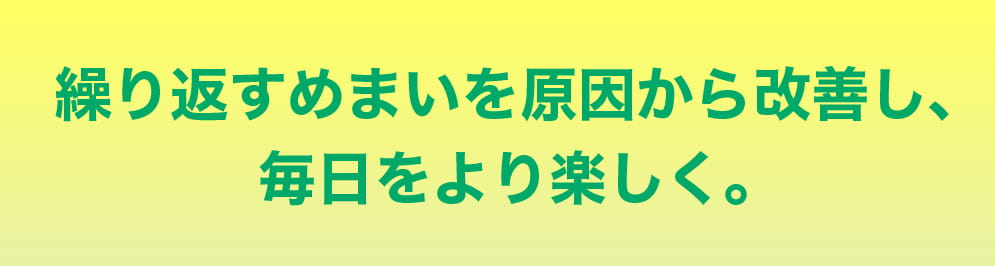 繰り返すめまいを原因から改善し、毎日をより楽しく。