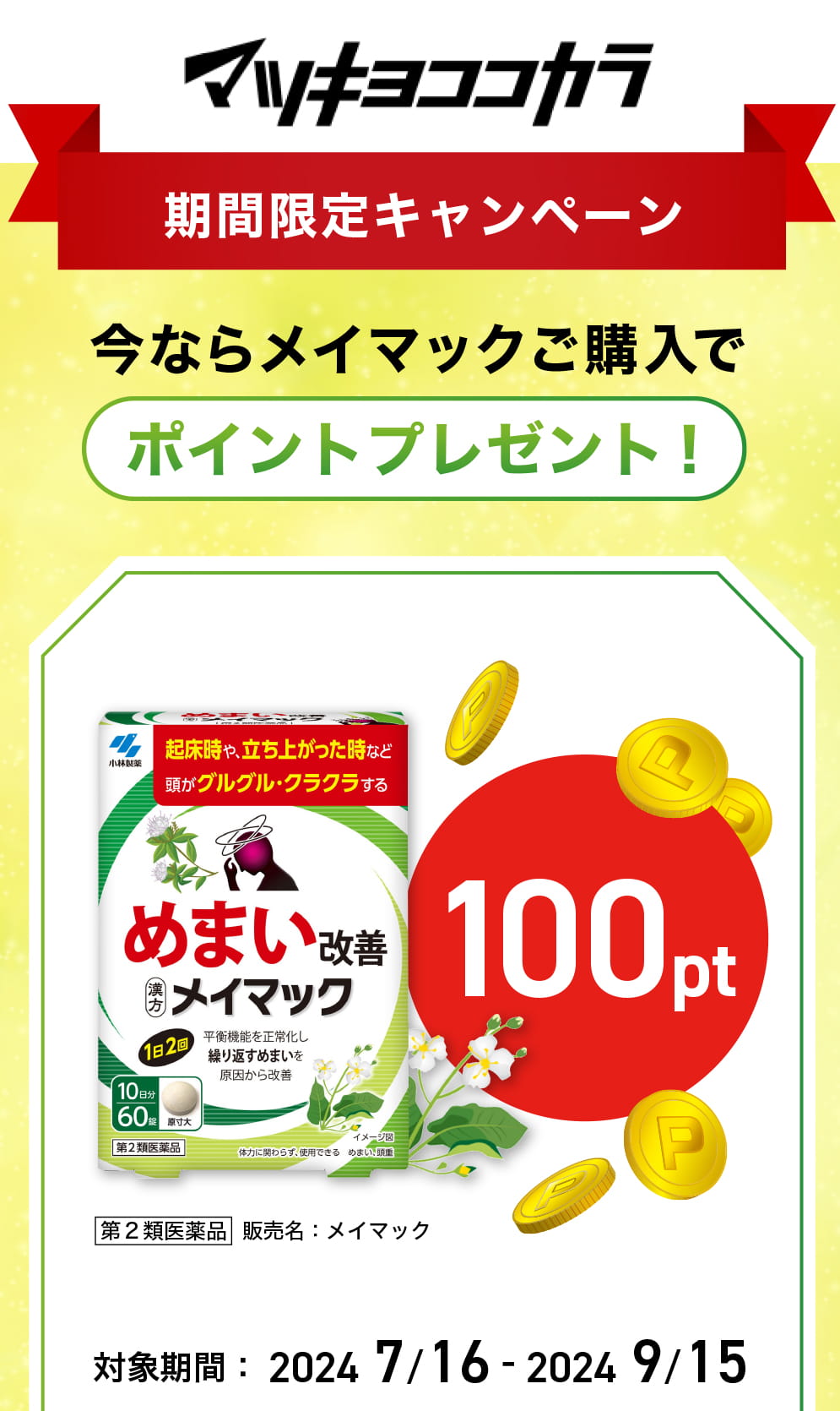 マツキヨココカラ【期間限定キャンペーン】今ならメイマックご購入で100ポイントプレゼント！対象期間：2024/7/16-2024/9/15