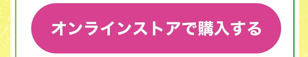 オンラインストアで購入する