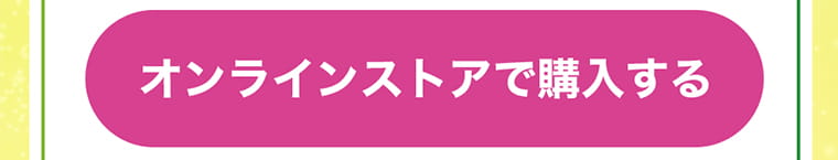 オンラインストアで購入する