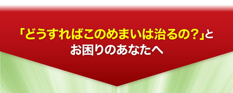 「どうすればこのめまいは治るの？」とお困りのあなたへ