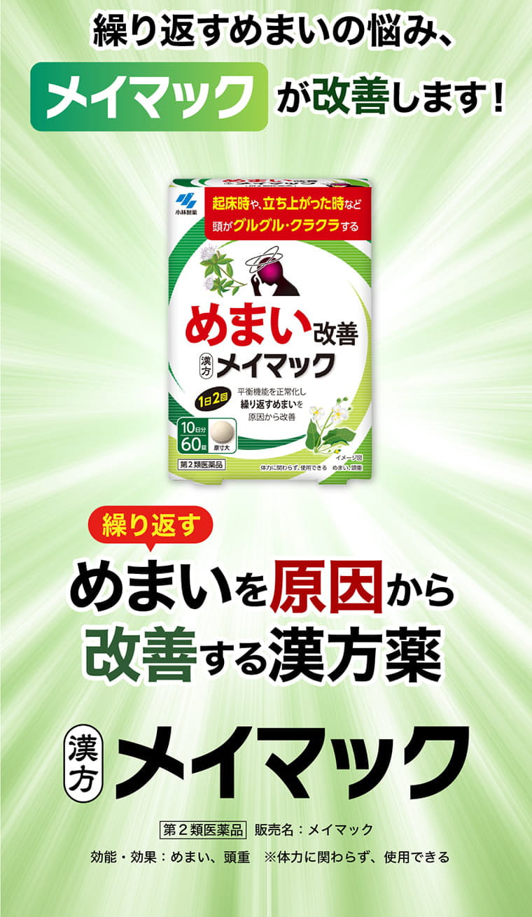 繰り返すめまいの悩み、メイマックが改善します！