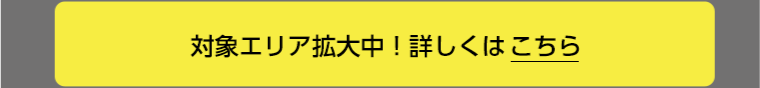 オンラインストアのデリバリーサービス　マツキヨココカラQ 対象エリア拡大中！詳しくはこちら