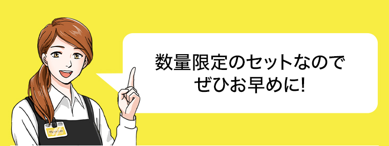 数量限定のセットなのでぜひお早めに！