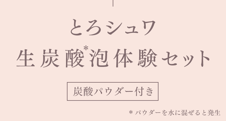 とろシュワ生炭酸泡体験セット