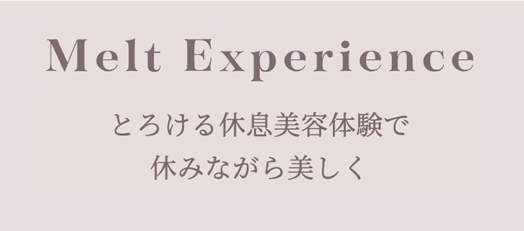 とろける休息美容体験で休みながら美しく