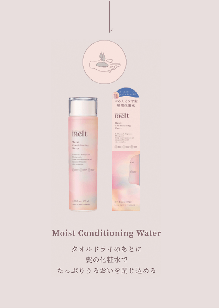 Moist Conditioning Water　タオルドライのあとに髪の化粧水でたっぷりうるおいを閉じ込める